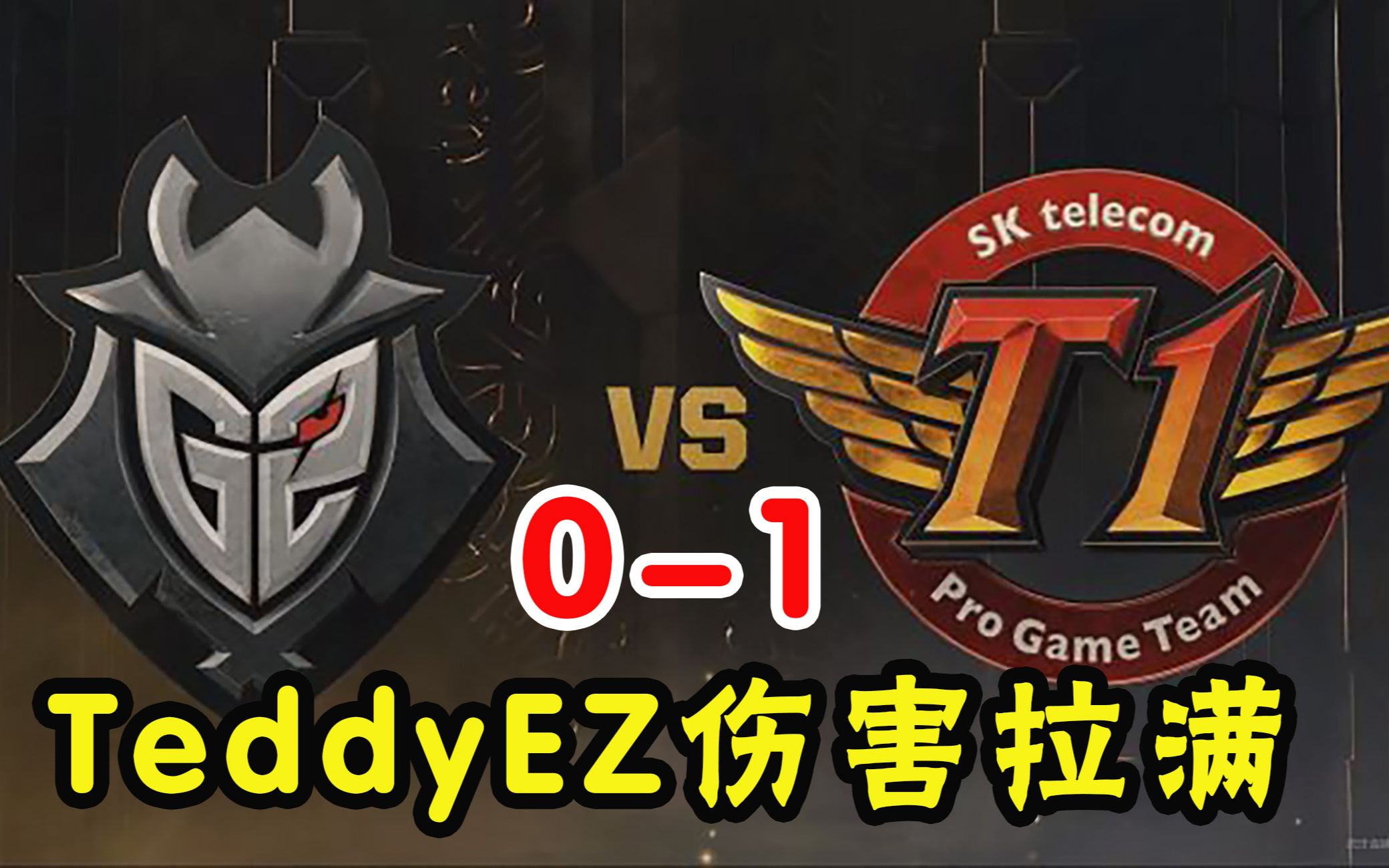 九游app下载安装 SKT带队取胜！，穆古鲁扎重要时刻夺冠气势如虹延续